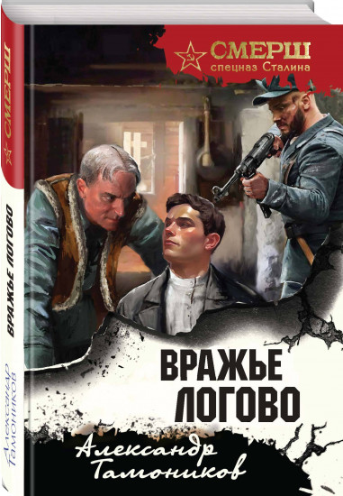 Вражье логово