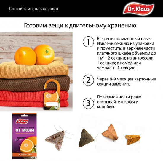 Секция подвесная от моли «Апельсин»