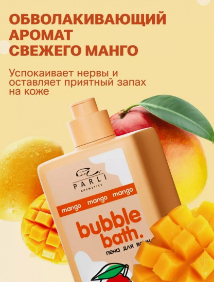 Пена для ванны парфюмированная с ароматом манго