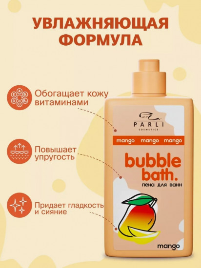 Пена для ванны парфюмированная с ароматом манго