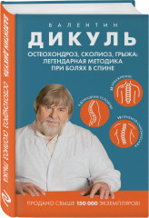 Остеохондроз, сколиоз, грыжа: легендарная методика при болях в спине - Фото 1
