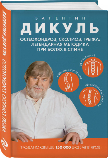 Остеохондроз, сколиоз, грыжа: легендарная методика при болях в спине