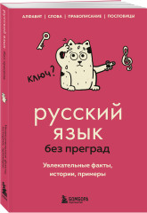 Русский язык без преград. Увлекательные факты, истории, примеры - Фото 1