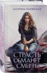 Страсть обманет смерть - Фото 1