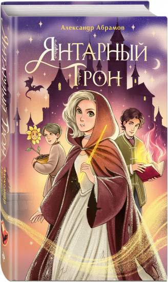 Янтарный трон
