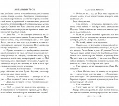 Янтарный трон - Фото 7