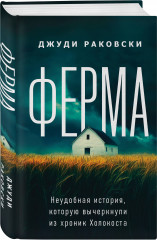 Ферма. Неудобная история, которую вычеркнули из хроник Холокоста - Фото 1
