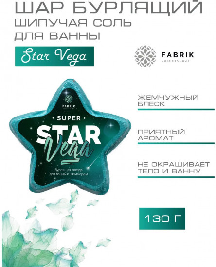 Бомбочка-звезда для ванны бурлящая с шиммером «Super Star Vega»