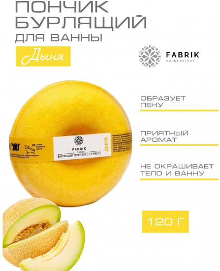 Пончик для ванны бурлящий с пенкой «Дыня»