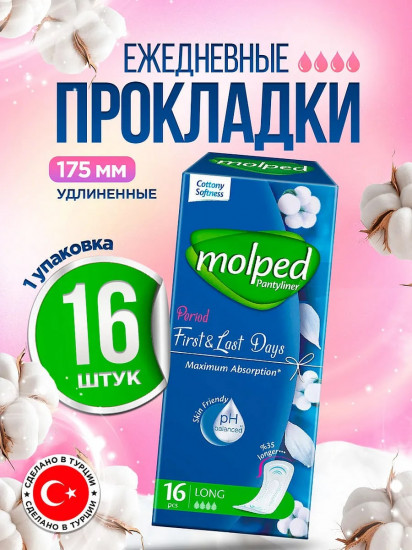 Прокладки ежедневные «First & last days»