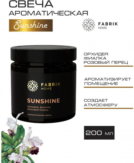 Свеча ароматическая Sunshine «Орхидея, фиалка, розовый перец»
