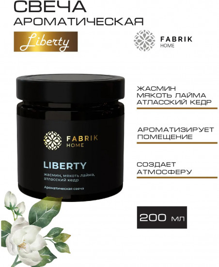 Свеча ароматическая Liberty «Жасмин, мякоть лайма, атласский кедр»