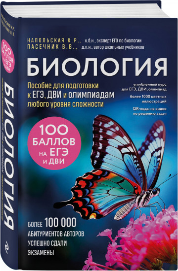 Биология. Пособие для подготовки к ЕГЭ, ДВИ и олимпиадам любого уровня сложности