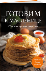 Готовим к масленице. Сборник лучших рецептов - Фото 1