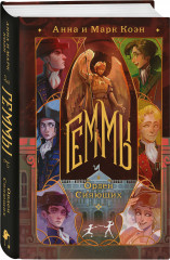 Геммы. Орден Сияющих - Фото 1