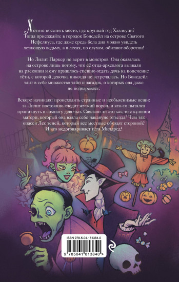 Лилит Паркер и Остров теней