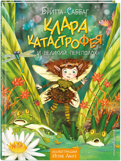 Клара Катастрофея и великий переполох