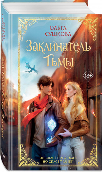Заклинатель тьмы
