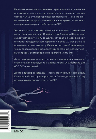 ОКР под контролем. Как выйти из сумрака навязчивых мыслей к ясности в своей жизни