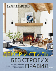 Декор и стиль без строгих правил. Готовые решения, чтобы обновить интерьер и не пожалеть - Фото 1