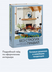 Декор и стиль без строгих правил. Готовые решения, чтобы обновить интерьер и не пожалеть - Фото 3