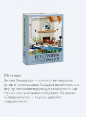 Декор и стиль без строгих правил. Готовые решения, чтобы обновить интерьер и не пожалеть - Фото 4