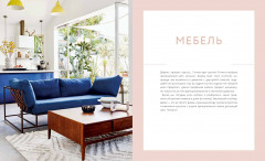 Декор и стиль без строгих правил. Готовые решения, чтобы обновить интерьер и не пожалеть - Фото 7