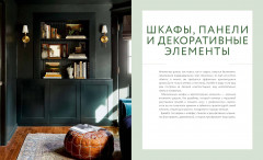 Декор и стиль без строгих правил. Готовые решения, чтобы обновить интерьер и не пожалеть - Фото 10