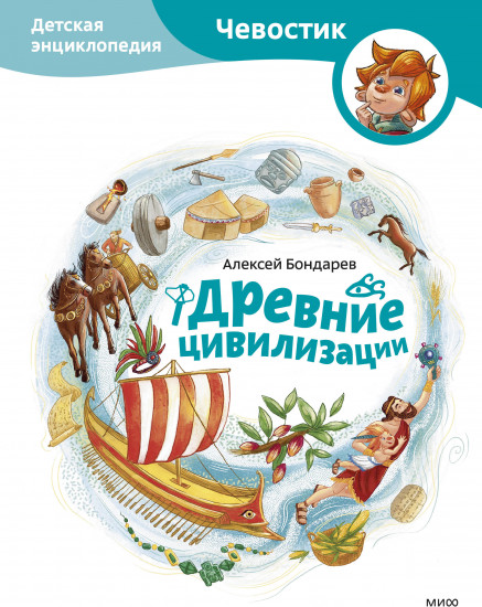 Древние цивилизации. Детская энциклопедия