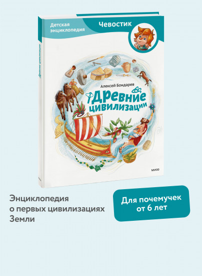 Древние цивилизации. Детская энциклопедия