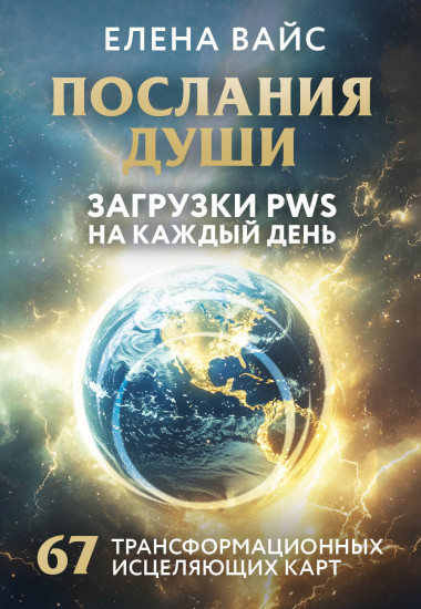 Послания души. Загрузки PWS на каждый день. 67 трансформационных исцеляющих карт