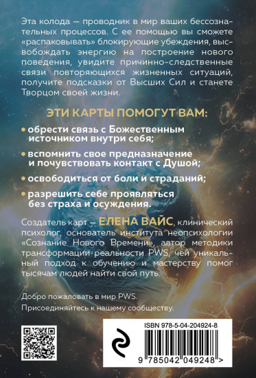 Послания души. Загрузки PWS на каждый день. 67 трансформационных исцеляющих карт