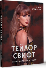 Тейлор Свифт. Икона мировой музыки - Фото 1