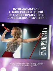 Тейлор Свифт. Икона мировой музыки - Фото 4