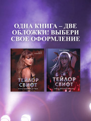 Тейлор Свифт. Икона мировой музыки - Фото 7