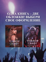 Тейлор Свифт. Икона мировой музыки. Only for Swifties - Фото 6