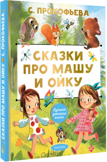 Сказки про Машу и Ойку