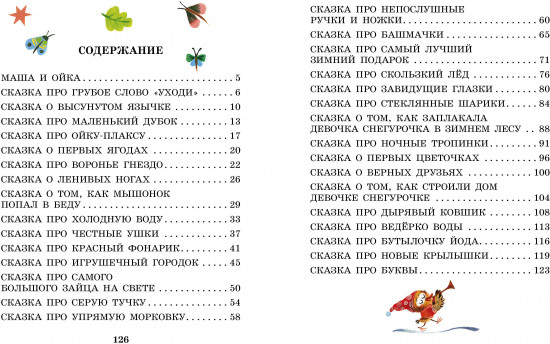 Сказки про Машу и Ойку