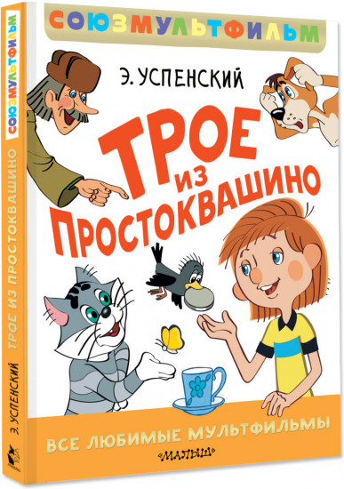 Трое из Простоквашино. Все любимые мультфильмы.Союзмультфильм