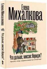 Что дальше, миссис Норидж? - Фото 1