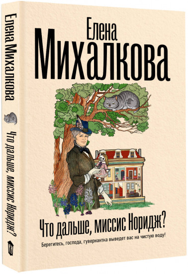 Что дальше, миссис Норидж?