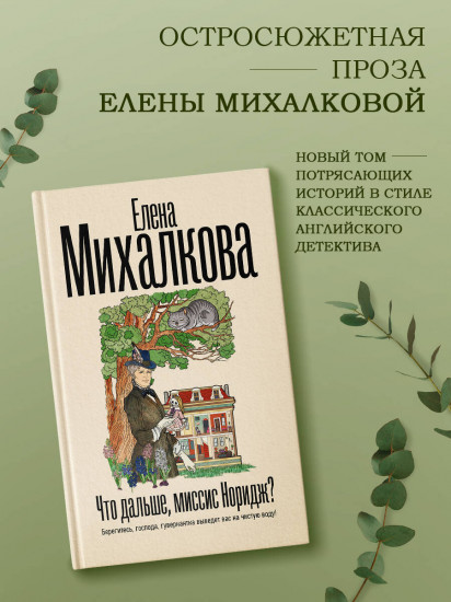 Что дальше, миссис Норидж?
