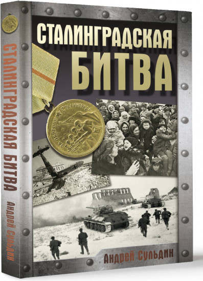 Сталинградская битва