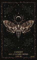 Блокнот «На крыльях ночи» - Фото 1