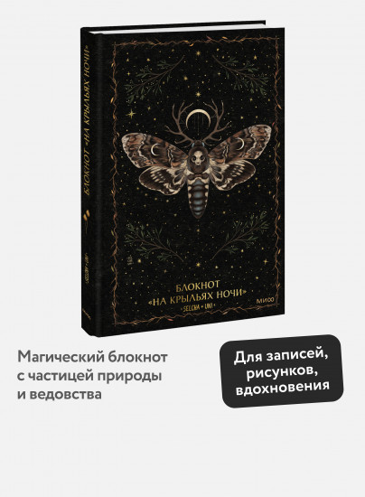 Блокнот «На крыльях ночи»