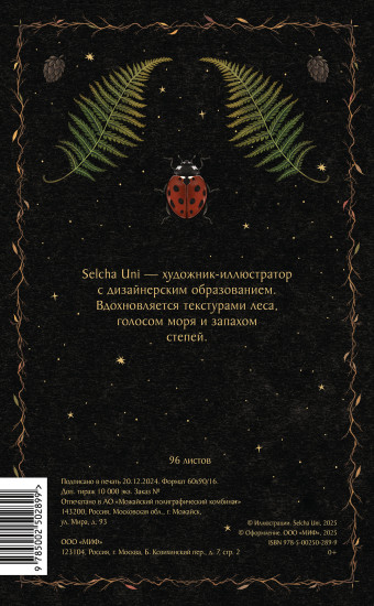 Блокнот «Страж леса»