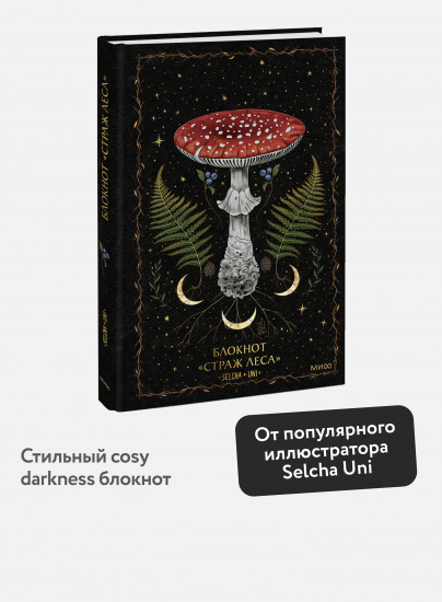 Блокнот «Страж леса»