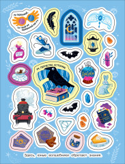 Школа волшебства и чародейства. 100 наклеек - Фото 4