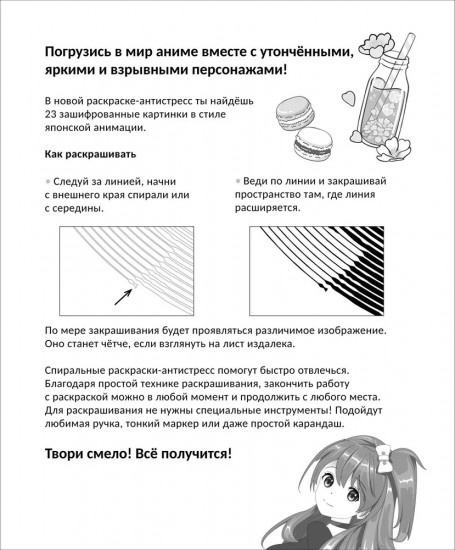 Аниме. Спиральная раскраска-антистресс с наклейками