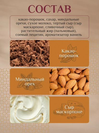 Конфеты шоколадные с миндалем и маскарпоне «Тирамису»